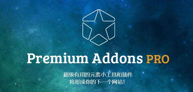 Premium Addons Pro插件