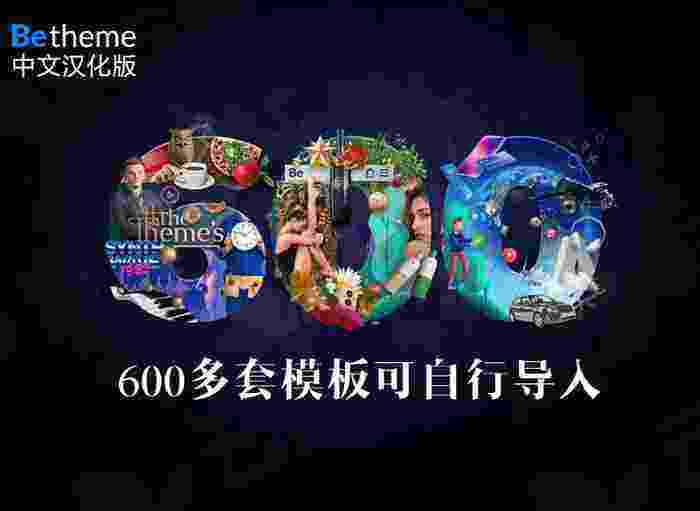 Betheme主题安装视频详细教程