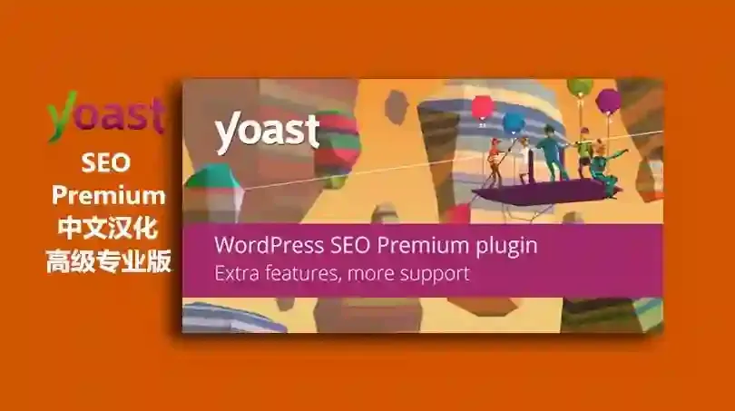 Yoast SEO Premium -wordpress SEO优化插件