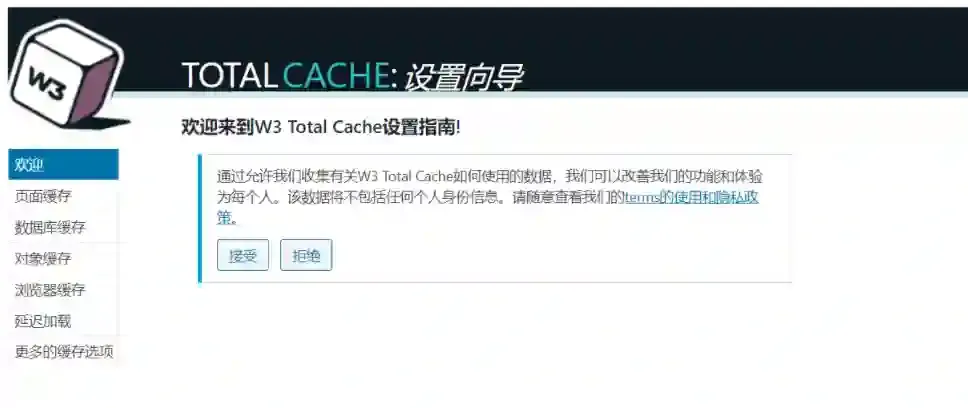 W3 Total Cache Pro 插件-后台截图1