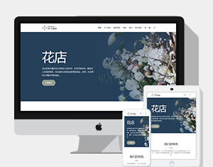 花店花卉主题-wordpress自定义主题移动端带商城主题