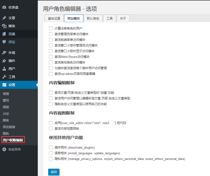 User Role Editor Pro插件-后台演示