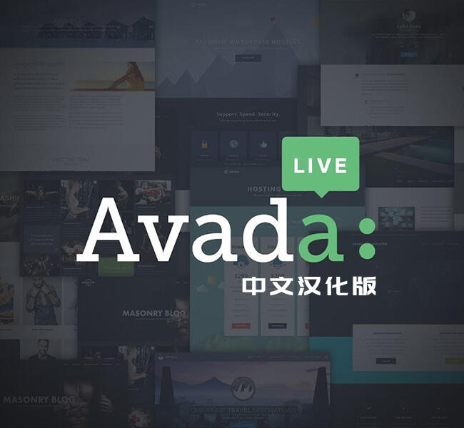 Avada主题-wordpress销量第一的商业主题