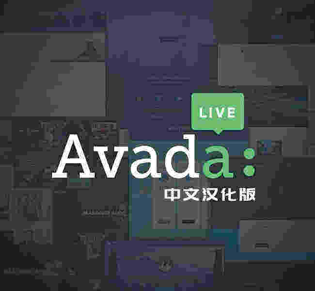 Avada主题-wordpress销量第一的商业主题
