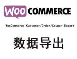 WooCommerce Customer/Order/Coupon Export 汉化版-商城客户订单优惠劵导出插件