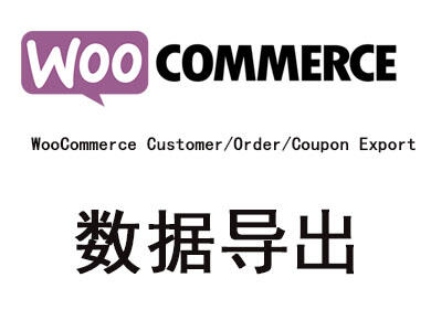 WooCommerce Customer/Order/Coupon Export 汉化版-商城客户订单优惠劵导出插件