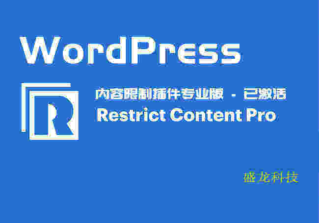 Restrict Content Pro 汉化版- WordPress会员内容开发限制管理插件-含所有增强扩展