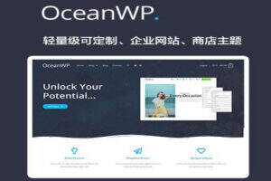 OceanWP 汉化版-多用途可定制轻量级WordPress主题