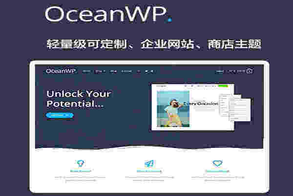 OceanWP 汉化版-多用途可定制轻量级WordPress主题+高级扩展组件