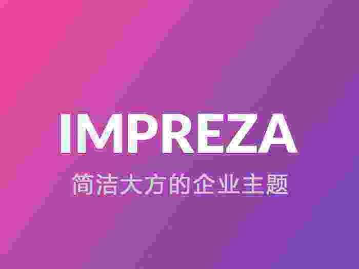 Impreza 汉化版-wordpress简洁清新现代的企业商业主题(核心插件)