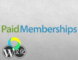 Paid Memberships Pro -WordPress会员管理系统插件