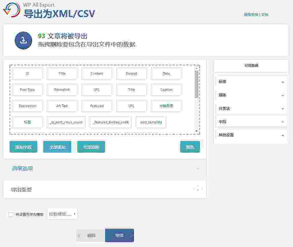 WP All Export Pro插件-后台演示3