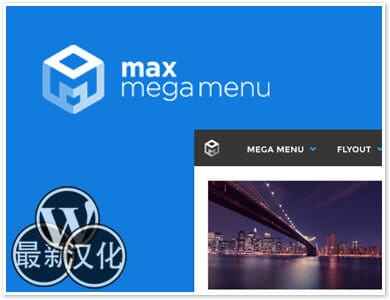 Max Mega Menu汉化版-WordPress插件 Mega菜单插件