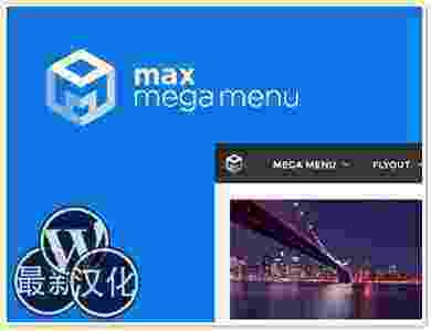 Max Mega Menu汉化版-WordPress插件 Mega菜单插件