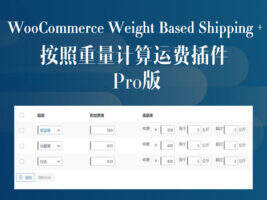 WooCommerce Weight Based Shipping-WooCommerce 按照重量计算运费插件