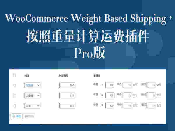 WooCommerce Weight Based Shipping-WooCommerce 按照重量计算运费插件