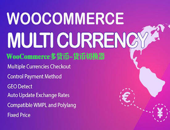 WooCommerce Multi Currency -wordpress商城多币种切换插件