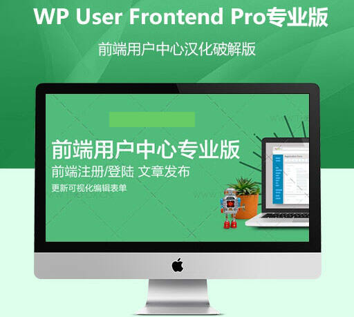 WP User Frontend Pro 汉化版-WordPress 前端用户插件