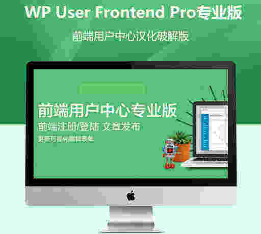WP User Frontend Pro 汉化版-WordPress 前端用户插件