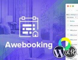 AweBooking 汉化版-WordPress在线酒店预订插件