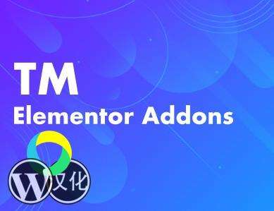 TM Elementor Addons汉化版-WordPress Elementor扩展元素插件