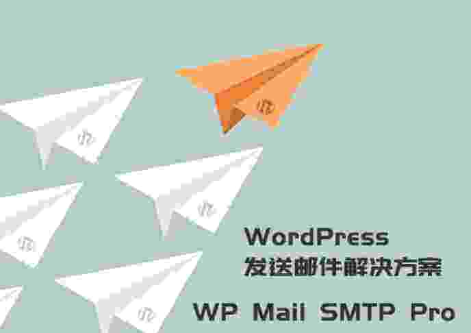 WP Mail SMTP Pro汉化版-WordPress电子邮箱插件