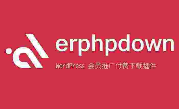 Erphpdown 会员系统-付费阅读-会员营销-多渠道支付wordpress插件