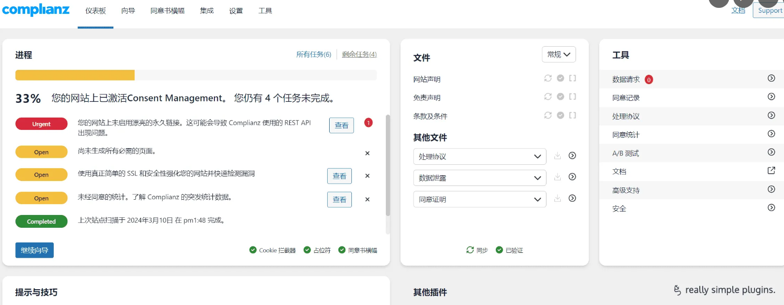 Complianz Privacy Suite (GDPR/CCPA) Pro插件功能介绍