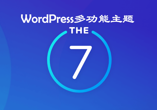 The7主题汉化版 – WordPress多功能商业主题+全部插件+demo演示