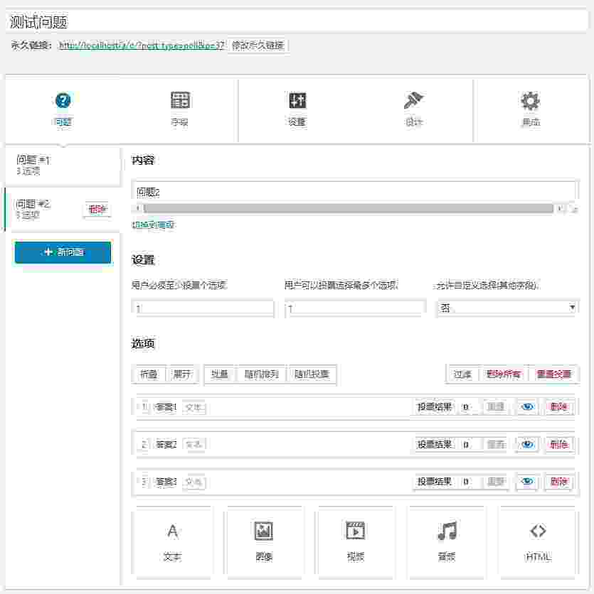 TotalPoll 插件-后台演示3
