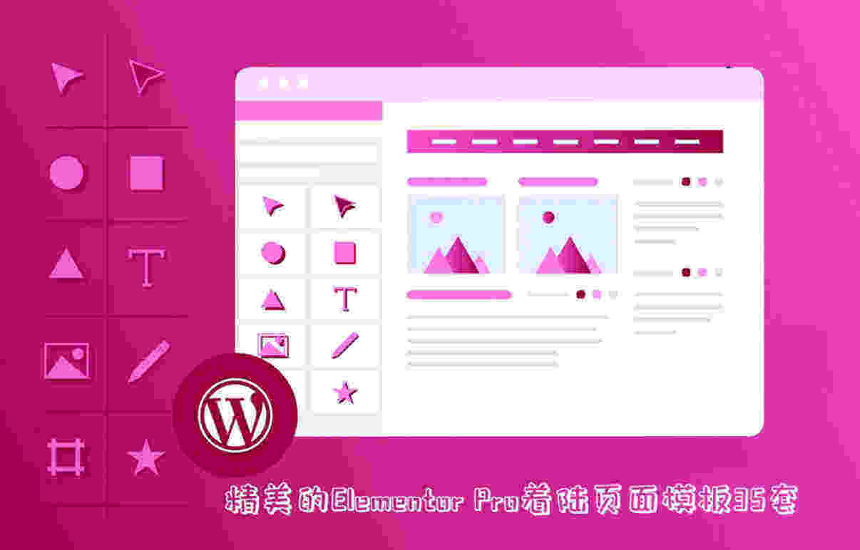 Elementor Pro着陆页面模板