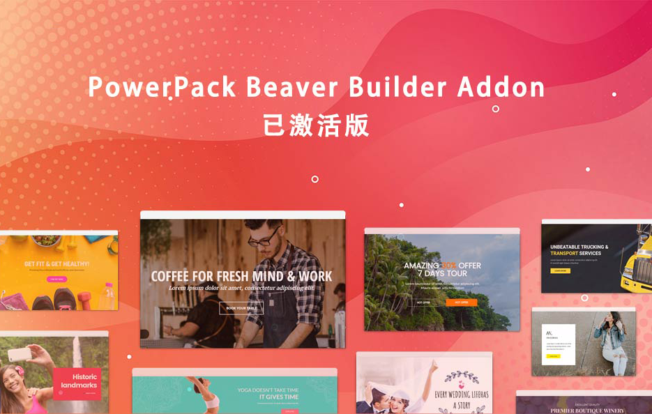 PowerPack for Beaver Builder汉化版- Beaver Builder可视化增强插件