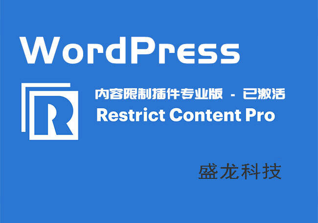 Restrict Content Pro 汉化版