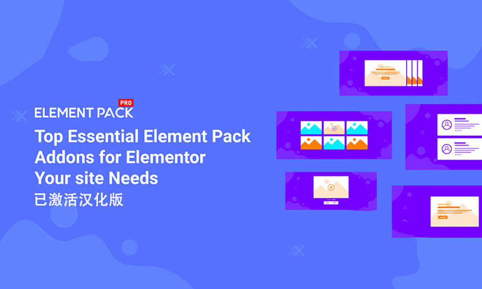 Element Pack Pro汉化版介绍