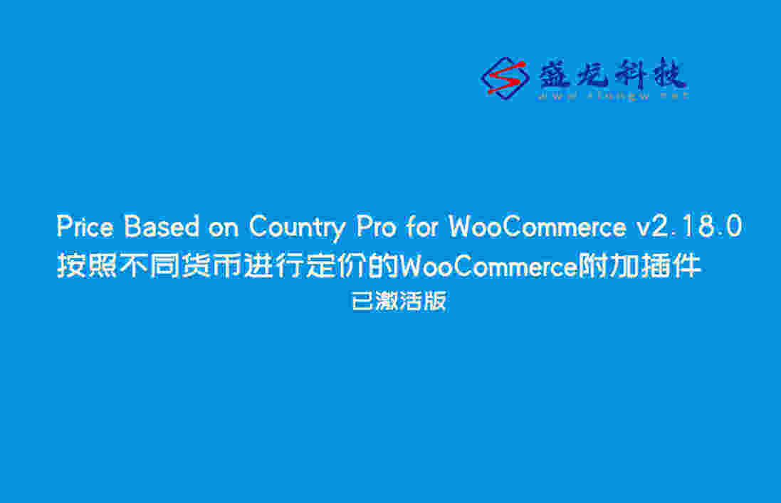 Price Based on Country Pro - WooCommerce 不同货币定价插件