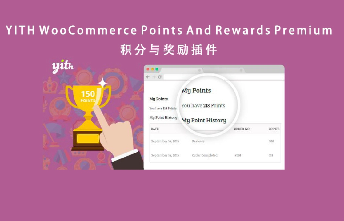 YITH WooCommerce Points And Rewards Premium 汉化版-商城积分奖励插件