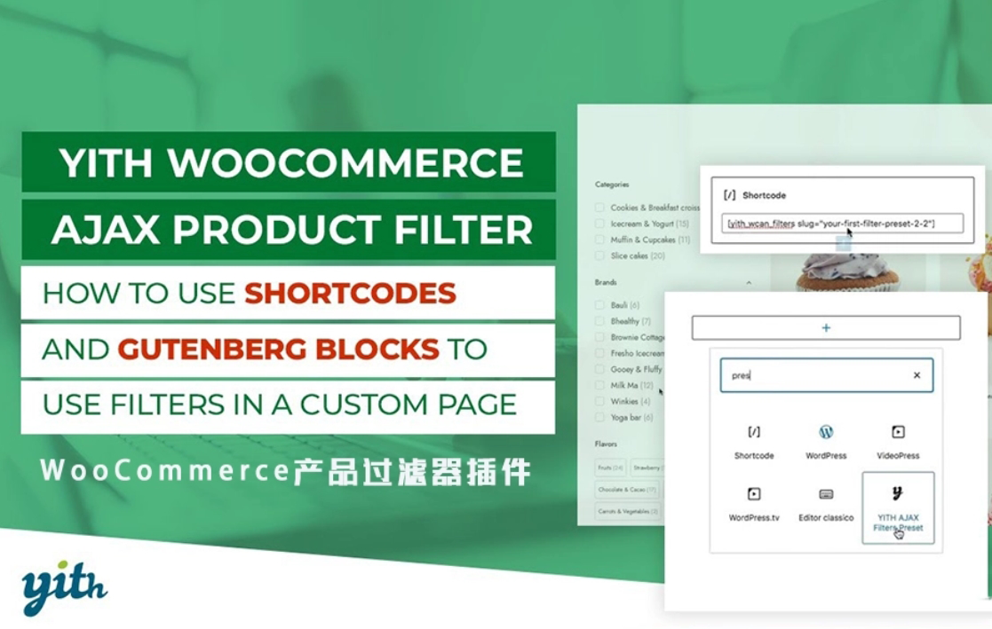 YITH WooCommerce Ajax Product Filter Premium 汉化版-商城产品过滤器插件