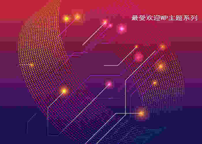 最受欢迎wordpress主题-综合类十佳WordPress主题推荐