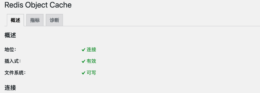 WordPress安装Redis Object Cache插件
