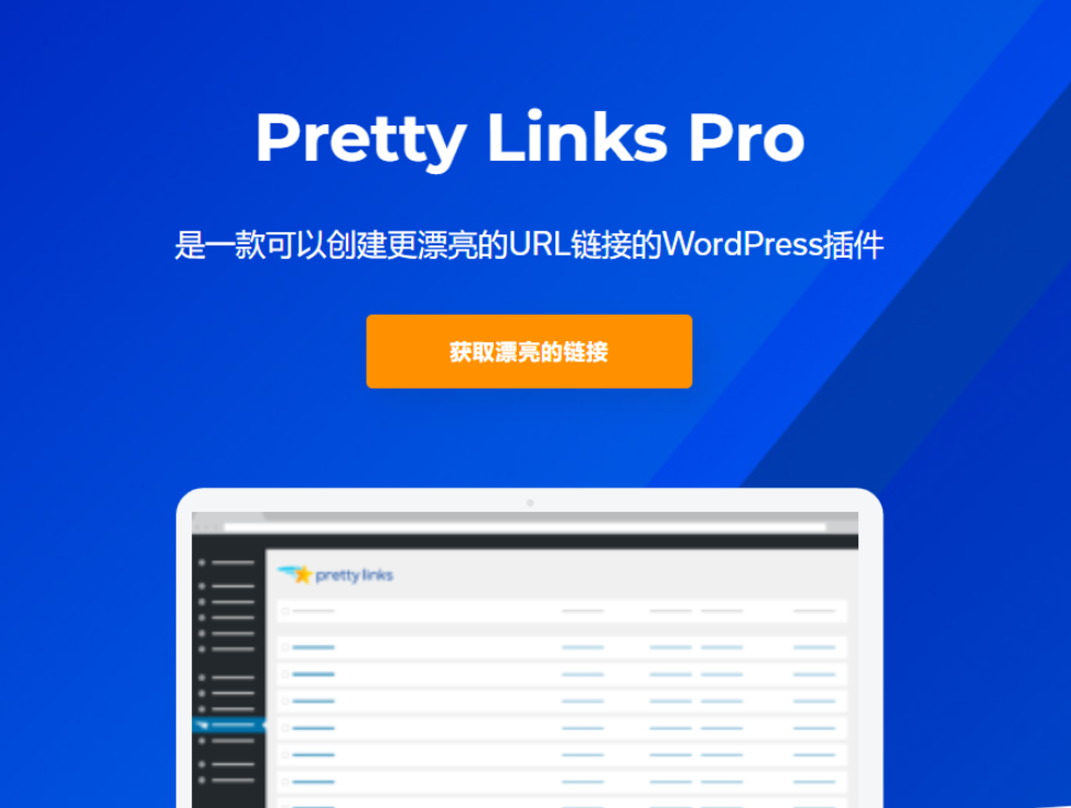 Pretty Links Pro -WordPress短链接插件开发者版