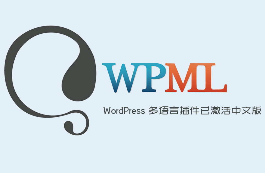 WPML Multilingual CMS插件激活版