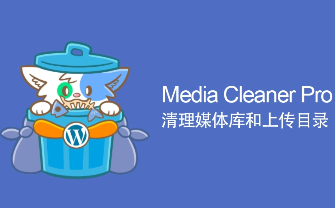 Media Cleaner Pro汉化版-WordPress媒体库文件清理插件