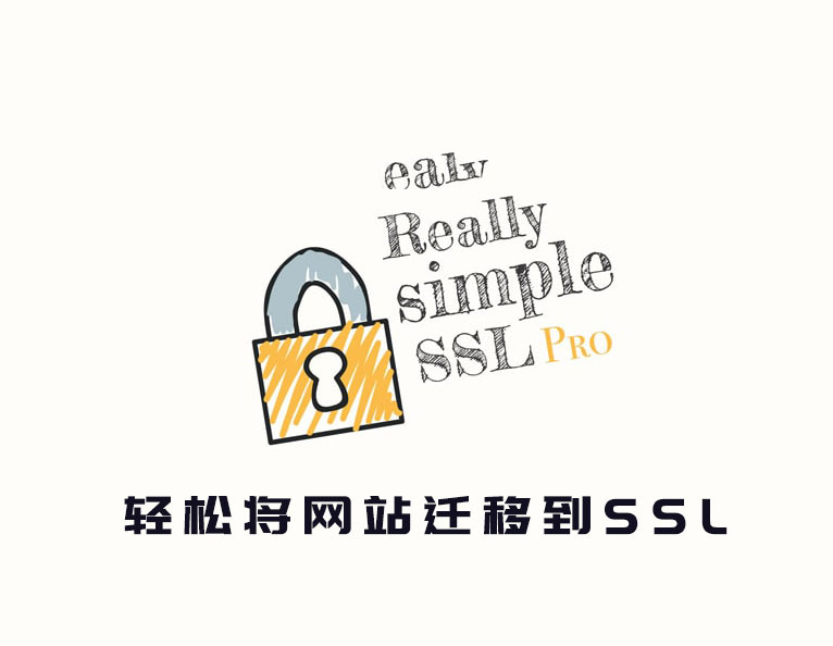 Really Simple SSL Pro 汉化版- WordPress快速配置Https全站插件