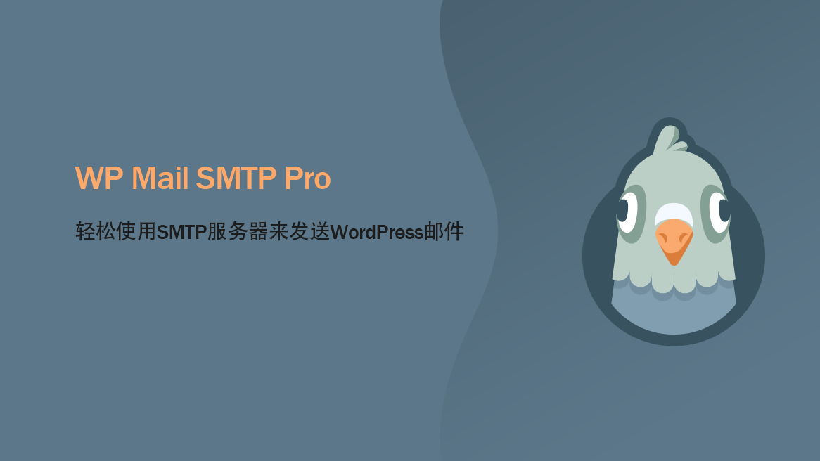 WP Mail SMTP Pro插件