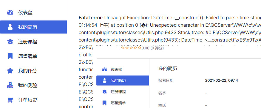 Tutor插件启用后打开个人中心-我的简历出现错误？