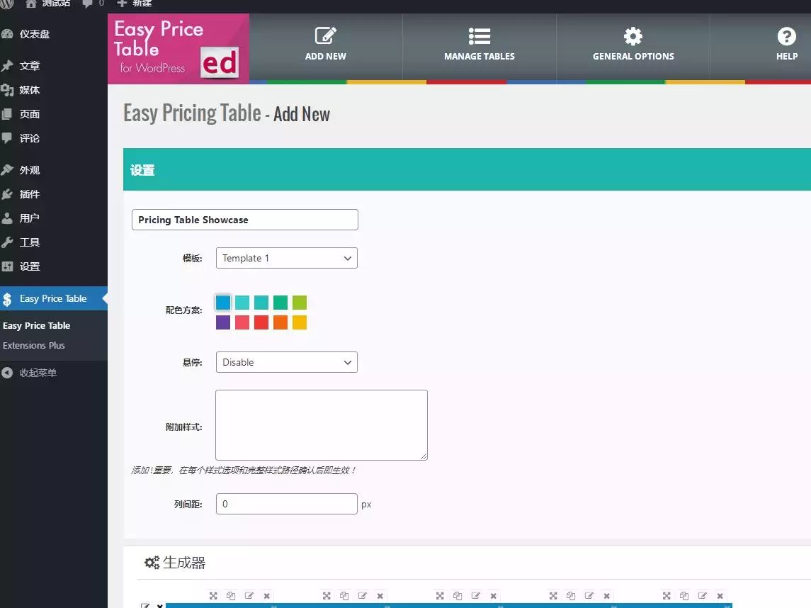 Easy Pricing Tables后台使用演示