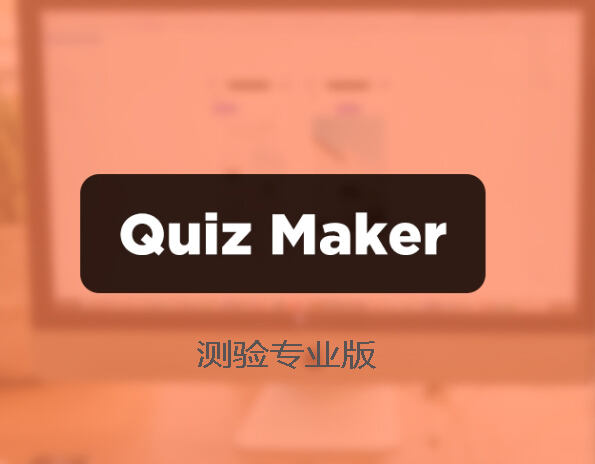 Quiz Maker Pro-测验测试考试生成器WordPress插件+组件包