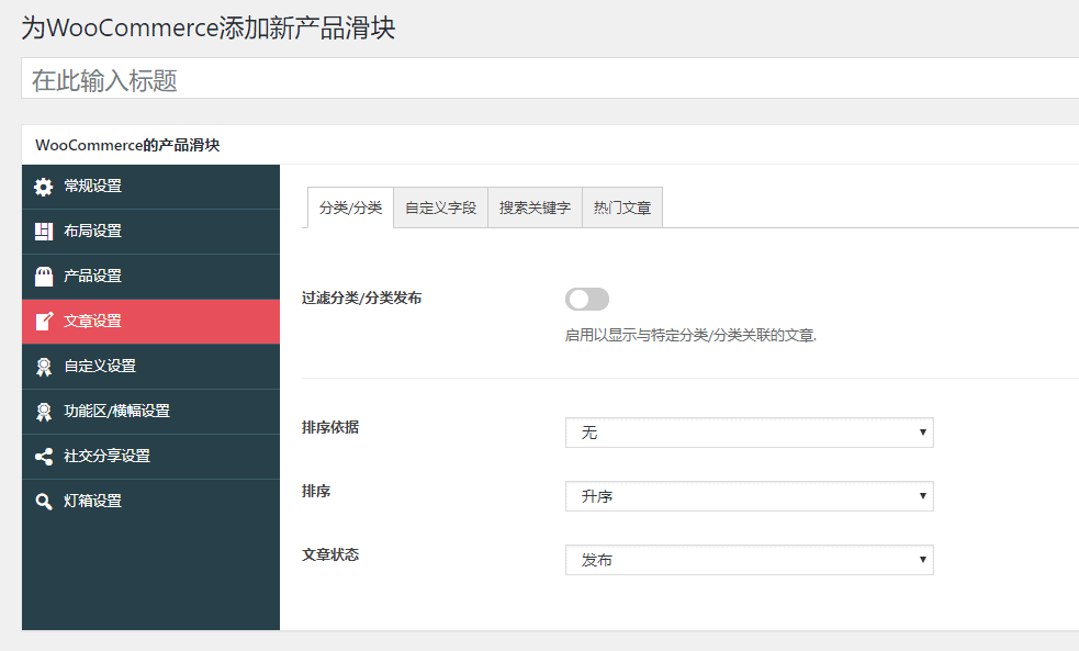 Product Slider For WooCommerce  后台展示