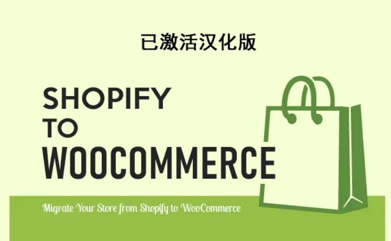 S2W – Import Shopify to WooCommerce Premium 插件
