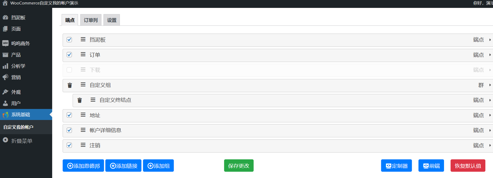 Customize My Account for WooCommerce Pro演示-后端